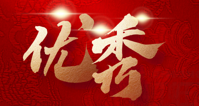 优秀员工 | 致敬卓越，砥砺前行